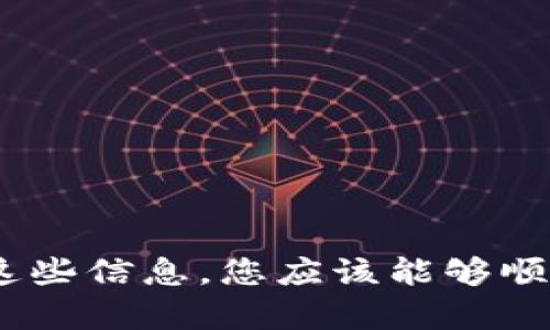 比特币钱包安装指南：轻松创建属于你的数字资产保护工具

比特币, 钱包, 安装, 数字资产/guanjianci

什么是比特币钱包？
比特币钱包是存储、管理和交易比特币的工具。它类似于传统银行中的账户，但是它的功能更加多样化。通过比特币钱包，用户可以安全地接收、发送和存储比特币。此外，钱包还可以帮助用户查看他们的交易历史和余额。

为什么需要比特币钱包?
随着比特币和其他加密货币的流行，安全存储数字资产的重要性日益增加。比特币钱包能够为用户提供一个安全的环境来保护他们的资产。通过选择合适的钱包，用户可以确保自己的比特币不被黑客攻击或其他安全隐患所威胁。而且，使用钱包的软件可以轻松访问自己的比特币，进行交易或者投资。

比特币钱包的类型
在安装比特币钱包之前，了解不同类型的钱包非常重要。常见的比特币钱包包括：
ul
    li软件钱包： 这些钱包应用可以在手机、电脑等设备上下载和使用，方便快捷，适合日常交易。/li
    li硬件钱包： 这些实体设备专门设计用于存储加密货币，提供高级别的安全保护，适合长期投资者。/li
    li纸钱包： 通过打印出包含私钥和公共地址的纸张，使比特币离线存储，避免黑客攻击。/li
    li在线钱包： 通过网站或云服务提供比特币存储。这种方式方便，但是安全性相对较低。/li
/ul

比特币钱包的安装步骤
按照以下步骤，您可以轻松地安装比特币钱包：

h4选择合适的钱包/h4
首先，您需要选择一个适合您的比特币钱包。基于您的需求和使用场景，您可以选择软件钱包或硬件钱包。某些软件钱包如Exodus、Electrum、Coinbase等都很受欢迎，而硬件钱包如Ledger和Trezor可以提供更高的安全性。

h4下载安装钱包软件/h4
如果您选择了软件钱包，您需要访问官方网站下载软件。确保使用的链接是安全的，以防下载到恶意软件。安装文件下载完成后，打开它并按照指示进行安装。根据您的设备，您可能需要进行一些额外设置，例如创建快捷方式等。

h4创建新钱包/h4
安装完成后，打开钱包应用。通常，您会看到一个选项，让您创建一个新的钱包。在这里，系统会引导您设置安全密码，同时生成一组助记词。助记词非常重要，它可以帮助您恢复钱包。如果您的设备丢失或损坏，您将需要这个助记词来访问您的比特币。

h4备份您的钱包/h4
在完成钱包的创建后，务必要备份您的钱包。大多数钱包都会提供导出选项。将助记词和其他重要信息备份到安全的地方。避免将这些信息存储在不安全的地方，如手机记事本或云盘。

h4获取比特币/h4
创建完成后，您可以通过交易所购买比特币。只需将您的钱包地址提供给交易所，转账即可。请确保您确定自己的钱包地址，以防转账错误。

如何提高比特币钱包的安全性？
安全保护是比特币钱包使用过程中至关重要的部分。下面是一些建议来增强您的钱包安全性：
ul
    li启用双重身份验证： 如果钱包提供这个选项，务必启用。这样即使其他人得知您的密码，他们也无法轻易进入账户。/li
    li定期更新软件： 更新可以修复漏洞和bug，确保钱包安全。查看您的钱包是否有可用的更新，并及时安装。/li
    li使用强密码： 创建一个复杂的密码，并避免在其他账户中使用相同的密码。密码应包含字母、数字和特殊字符组合。/li
    li确保设备安全： 尤其是手机和电脑，使用杀毒软件确保没有恶意软件。避免在公共Wi-Fi网络中进行与比特币相关的交易。/li
/ul

常见问题解答
在使用比特币钱包的过程中，许多人可能会遇到一些问题。以下是一些常见问题及其解决方案：

h4我的比特币钱包丢失了，我该怎么办？/h4
如果您丢失了手机或电脑，首先检查是否有备份。如果您有助记词，可以通过安装相同钱包软件并输入助记词来恢复钱包。

h4我该如何知道我的比特币是否安全？/h4
您可以查看钱包的安全设置。确保启用了双重验证，并定期检查交易历史，确保没有异常交易。

h4可以同时拥有多个比特币钱包吗？/h4
当然可以！根据您的需求，您可以选择同时使用多个钱包。将不同的比特币分散到不同钱包中，可以增加安全性。

总结
比特币的钱包安装过程并不复杂，但确保安全和备份是至关重要的。选择合适的钱包类型，按照正确的步骤进行安装和备份，可以有效保护您的数字资产。借助这些信息，您应该能够顺利安装并管理自己的比特币钱包，开启您的数字货币投资之旅。希望这些内容能帮助您更好地了解比特币钱包安装的每一个步骤，带给您一个愉快的使用体验。