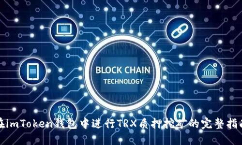 在imToken钱包中进行TRX质押挖矿的完整指南