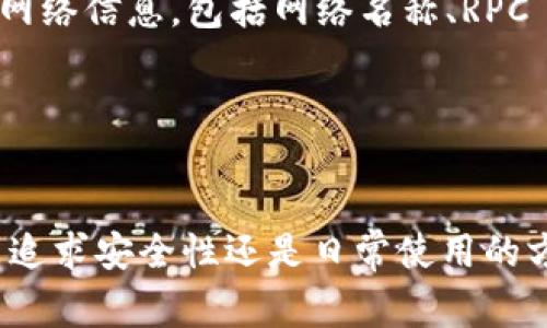 Matic（现在称为Polygon）是一个旨在提高以太坊网络扩展性的层二解决方案。它支持多种个人钱包，方便用户进行加密货币存储和交易。以下是支持Polygon的主要个人钱包：

1. MetaMask
MetaMask是最流行的以太坊和ERC20代币钱包之一。用户可以方便地在其浏览器中添加扩展，进行加密资产的管理。为了在Polygon上使用MetaMask，用户需要手动添加Polygon网络的RPC配置。

2. Trust Wallet
Trust Wallet是一款移动端钱包，支持多种区块链资产。它兼容Polygon网络，用户只需下载应用，并创建或导入钱包，就可以轻松地进行MATIC和其他代币的管理。

3. Coinbase Wallet
Coinbase Wallet是一个非托管式的数字资产钱包，功能丰富且用户友好。用户可以在其中添加Polygon网络，以便交易和保存MATIC及其他代币。

4. Ledger硬件钱包
Ledger是一款极受欢迎的硬件钱包，提供额外的安全性。用户可以将Ledger与MetaMask配合使用，以支持MATIC和其他Ethereum兼容代币，确保资产安全。

5. Argent Wallet
Argent是一个非常注重用户体验和安全的以太坊钱包。它也支持Polygon网络，用户可以通过它轻松管理MATIC及其任何ERC20代币。

6. MyEtherWallet (MEW)
MyEtherWallet是一个开源钱包，用户能够在其界面中连接到Polygon网络。用户可以安全地生成钱包，并通过它来存取MATIC和其他以太坊相关的代币。

如何设置个人钱包以支持Polygon
虽然每种钱包的设置过程有所不同，但基本步骤通常包括下载钱包应用或浏览器扩展、创建新钱包或导入现有钱包，以及添加Polygon网络的设置。下面以MetaMask为例，简单介绍操作流程：

首先，下载并安装MetaMask扩展。打开扩展后，创建新钱包或导入已有钱包。如果是新钱包，需要设置密码并备份助记词。

接下来，点击MetaMask界面的网络选择下拉框，选择“自定义RPC”。输入Polygon的网络信息，包括网络名称、RPC URL、链ID等。完成后，点击保存。

现在，你的MetaMask钱包就可以支持Polygon网络了。

总结
Polygon的支持个人钱包种类繁多，用户可以根据自己的需要选择最适合的。无论是追求安全性还是日常使用的方便性，均有合适的选项。