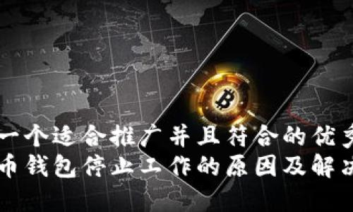 思考一个适合推广并且符合的优秀  
狗狗币钱包停止工作的原因及解决方法