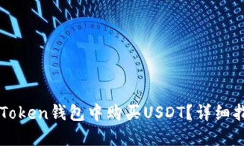 如何在imToken钱包中购买USDT？详细指南与技巧