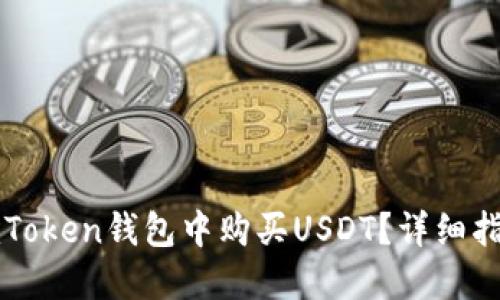 如何在imToken钱包中购买USDT？详细指南与技巧