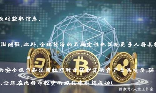   如何在手机上快速注册比特币钱包并开始投资 / 

 guanjianci 比特币钱包, 注册比特币钱包, 手机比特币钱包, 比特币投资 /guanjianci 

什么是比特币钱包？

比特币钱包是用来存储和管理比特币的工具。它并不是真正的“钱包”，而是一个软件程序，帮助你安全地保存、发送和接收比特币。与传统的银行账户不同，比特币钱包是去中心化的，这意味着没有单一的机构来控制它。比特币钱包的种类多样，包括在线钱包、移动钱包、桌面钱包和硬件钱包等。

为何选择手机比特币钱包？

手机比特币钱包因其便捷性而受到广泛欢迎。我们随身携带的手机让我们能够方便地管理我们的资产。无论是在家中、路上还是旅行时，使用手机钱包都能让你随时发送或接收比特币。此外，许多手机钱包提供增强的安全性功能，使得管理数字货币更加安心。

手机注册比特币钱包的步骤

接下来，我们将详细介绍如何在手机上注册比特币钱包，这个过程分为几个简单的步骤。

h4选择合适的钱包应用/h4
市场上有许多不同类型的比特币钱包应用。在选择时，您应该考虑以下因素：
ul
    li安全性：确保该钱包有良好的安全评分，且用户评价积极。/li
    li易用性：选择界面友好、功能易于操作的应用。/li
    li支持的币种：确保该钱包能够支持比特币及您可能投资的其他数字货币。/li
    li功能：一些钱包提供额外功能，如交易所集成、信用卡购买等。/li
/ul

h4下载并安装应用/h4
一旦您选择了钱包应用，可以直接在应用商店（如Apple Store或Google Play）搜索并下载。下载完成后，按照提示进行安装。

h4注册账户/h4
打开钱包应用后，您会看到一个注册的选项。点击进入后，输入您的电子邮件地址和密码。建议密码应包含字母、数字和特殊符号，增加安全性。完成后，应用可能会发送一封验证邮件到您的邮箱，点击链接完成验证。

h4设置安全措施/h4
为了保护您的资产，很多比特币钱包会要求您设置额外的安全措施。例如，您可能需要启用双重认证，或者设置一个PIN码。确保按照提示进行设置，以增加账户安全性。

h4备份恢复短语/h4
钱包会提供一组恢复短语，这是极其重要的一步。这组短语可以用来恢复您的钱包。请务必将其妥善保管，切勿与他人分享。这一恢复短语是您重新获得账户权限的唯一方式。

h4开始使用钱包/h4
账户完成设置后，您可以开始使用钱包了。可以查看您的比特币余额、发送和接收比特币，甚至进行交易。请在使用过程中仔细阅读提示和指南，以顺利进行每一项操作。

比特币钱包的使用技巧

在成功注册比特币钱包后，掌握一些使用技巧会帮助您的投资体验。

h4定期查看安全设置/h4
随着数字货币市场的变化，安全威胁也在不断增加。定期检查您的钱包安全设置，确保启用了最新的安全功能。

h4多样化的投资策略/h4
不要将所有的比特币储存在一个钱包中。可以考虑使用多种钱包的组合，比如硬件钱包和移动钱包的搭配，以增加资金的安全性。

h4关注市场动态/h4
比特币是一种波动性极大的资产。随时关注市场动态和新闻，可以帮助你更好地把握投资时机。通过钱包应用内的一些分析工具或外部资讯平台，及时获取信息。

比特币的未来展望

比特币自发行以来，其市场表现引人注目。尽管价格波动剧烈，仍然吸引了许多投资者的关注。随着越来越多的商家接受比特币支付，它的实用性逐渐增强。此外，全球经济的不确定性也促使更多人将其视为价值储存的手段。

总结

在手机上注册比特币钱包是一个简单而快速的过程。通过选择适合自己的钱包应用并遵循注册步骤，您可以轻松开始比特币投资。然而，掌握基本的安全操作和使用技巧对于保护您的资产至关重要。随着比特币市场的不断发展，灵活应对市场的变化才是获得成功的关键。无论您是新手还是有经验的投资者，保持警惕和学习的态度都将有所裨益。 

综上所述，无论是选择手机比特币钱包的品牌，还是具体的注册流程，都在提升用户体验的同时，强调了安全性的重要性。希望以上信息能帮助到您，让您在比特币投资的旅程中取得成功！