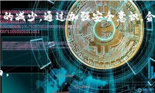 在讨论“imToken钱包钱还会少么”这个话题之前，我们需要先理解数字钱包的运作机制，以及如何保证用户资产的安全性。imToken是一款流行的数字货币钱包，用户在这款钱包中存储和管理数字资产，如比特币、以太坊等。接下来，我们将详细探讨数字钱包资产是否会减少的原因以及如何有效保护自己的数字资产。

数字资产的性质
首先，数字资产的本质是虚拟的。与传统的银行账户有所不同，imToken等数字钱包并不保留用户的资产。这些资产实际上是存储在区块链上的，用户的钱包仅仅是区块链地址的载体。任何时候，资产的数量和价值都是由市场供需关系所决定的。

可能导致资产减少的原因
在讨论imToken钱包中资产减少的可能性时，主要有以下几个方面：

h41. 市场波动/h4
数字货币市场非常波动，价格经常会因市场情绪、政策变化或技术革新等因素发生剧烈波动。这意味着，即使你在钱包中存储了某种数字货币，随着市场价格的变动，你的资产价值也可能会增加或减少。

h42. 错误操作/h4
用户在使用imToken钱包时，可能因为不熟悉操作或缺乏安全意识而发生错误。例如，错误地发送了资产到一个错误的地址，或者在某些不安全的网站上链接钱包。这样的错误都有可能导致资产的损失。

h43. 黑客攻击/h4
虽然imToken钱包自身保障了用户资产的安全性，但如果用户的私钥、助记词被黑客获取，资产也会随之失去。因此，保持私钥的安全以及使用安全的网络环境十分重要。

h44. 项目崩盘/h4
如果你在imToken钱包中持有的某个项目的代币发生崩溃，或者因为项目问题导致流动性不足，资产的价值也会受到影响。这种情况在很多投资者身上都曾经发生过。

如何保护自己的数字资产
为了避免资产减少，用户在使用imToken钱包时需要采取以下几种安全措施：

h41. 定期备份私钥和助记词/h4
私钥和助记词是数字钱包中非常重要的信息。定期备份这些信息并将其保存在安全的地方，可以防止因手机丢失或其他问题造成的资产损失。

h42. 使用强密码/h4
为imToken钱包设置一个强密码，以防止黑客的入侵。同时，不要将密码透露给任何人。

h43. 防范钓鱼网站/h4
在网络上有很多仿冒imToken的网站，用户应该仔细检查网址，确认其真实性。避免通过不可靠的链接登录钱包。

h44. 设定合理的投资策略/h4
不要因为市场的短期波动而轻易变更投资策略。制定合理的投资计划，并进行分散投资以降低风险。

总结
总之，imToken钱包本身是安全的，但用户的操作和决策将直接影响资产的安全性。市场波动、错误操作、黑客攻击以及项目崩盘都可能导致资产的减少。通过加强安全意识，合理投资，用户可以有效减少资产丢失的风险。

相关关键词
imToken, 数字钱包, 资产安全, 市场波动/guanjianci
最后，希望每位用户在使用imToken钱包时都能充分理解和关注资产安全的问题，有效保护自己的数字资产，真正享受区块链带来的便捷与自由。