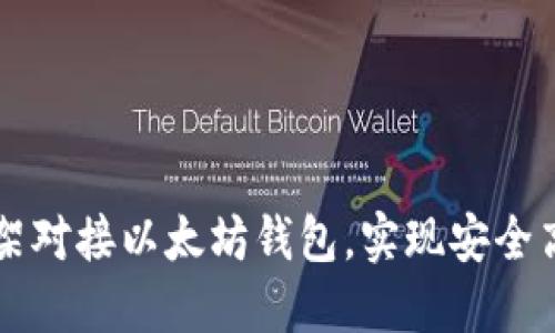 如何使用.NET框架对接以太坊钱包，实现安全高效的区块链应用