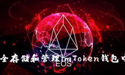 如何安全存储和管理imToken钱包中的ETH