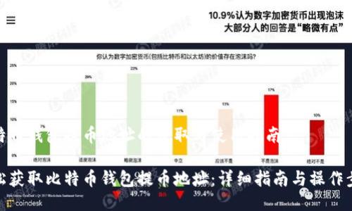 比特币钱包提币地址的获取与使用指南

轻松获取比特币钱包提币地址：详细指南与操作步骤