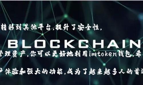 kyuanzi转入imtoken钱包的币/kyuanzi
imtoken, 数字钱包, 币转入, 区块链/guanjianci

什么是imtoken钱包？
imtoken是一个非常流行的数字钱包，专为加密货币的存储和管理而设计。与传统银行账户不同，imtoken钱包让用户能够直接控制他们的数字资产。它支持多种加密货币，包括以太坊及其生态系统中的代币。无论是寻求投资还是日常交易，imtoken钱包都提供了便捷、安全的解决方案。

为什么选择imtoken钱包？
使用imtoken钱包有很多优势。首先，它提供了高水平的安全性。用户的私钥存储在设备本地，而不是服务器上，因此即使是黑客攻击也难以访问。此外，imtoken还支持硬件钱包，增强了资金的安全性。
其次，imtoken界面友好，易于使用。无论你是加密货币新手还是经验丰富的交易者，都能轻松上手。此外，imtoken提供实时价格更新，以及多种交易和转账功能，方便用户及时做出决策。

如何将币转入imtoken钱包？
将币转入imtoken钱包的过程相对简单。以下是具体步骤：

h4步骤一：下载imtoken应用/h4
首先，前往官方渠道下载imtoken应用。确保下载的是最新版本，以便享受最佳性能和安全性。

h4步骤二：创建或导入钱包/h4
打开应用后，你可以选择创建一个新钱包或导入现有的钱包。如果你是第一次使用，建议创建一个新钱包。按照提示进行操作，并备份好助记词，这是你恢复钱包的唯一途径。

h4步骤三：获取你的钱包地址/h4
创建钱包后，你需要获取自己的钱包地址。在首页，你会看到“接收”或“我的钱包”选项，点击后就能找到你的地址。这是你将币转入imtoken的钱包地址。

h4步骤四：选择转账来源/h4
确定你要从哪个平台或钱包转入币。在许多交易所，转账过程也很简单。只需找到“提现”或“转出”选项，粘贴你的imtoken钱包地址，并输入你想转入的币种和数量。

h4步骤五：确认转账/h4
在确认转账信息无误后，提交转账申请。请注意，转账可能需要一些时间来完成，具体时间取决于区块链网络的拥堵情况。
一旦转账完成，你会在imtoken钱包中看到你的资产增加。确认交易状态，确保一切正常。

转账注意事项
尽管转账过程简单，但仍有一些注意事项需要牢记：
ul
    listrong核对钱包地址：/strong转账之前，再次核对目标钱包地址，避免由于地址错误而导致资产丢失。/li
    listrong确认网络费用：/strong不同币种的转账费用不同，确保你了解相关费用，并在转账时选择合适的网络费用。/li
    listrong了解转账时间：/strong区块链转账时间可能会有所不同。在高峰时段，转账可能会延迟，因此耐心等待。/li
/ul

提升imtoken钱包使用体验的技巧
除了基本的转账操作，你还可以通过以下方式提升你在imtoken上的使用体验：

h4定期备份钱包/h4
为了防止数据丢失，定期备份你的钱包。确保把助记词和私钥安全存储在多个地方，避免意外丢失。

h4关注市场动态/h4
通过imtoken，用户可以实时查看市场行情。定期关注币价变动，有助于你在关键时刻做出决策，把握投资机会。

h4使用去中心化交易所/h4
imtoken支持多个去中心化交易所（DEX），你可以直接在钱包中进行交易。这种方式多了很多灵活性，而且不需要把资产转移到其他平台，提升了安全性。

结论
转入imtoken钱包的币，虽然步骤简单，但需要注意安全性和准确性。通过选择合适的钱包、及时了解市场动态以及合理管理资产，你可以更好地利用imtoken钱包。希望本指南能够帮助到你，让你在数字币的世界中更加游刃有余。

在不断变化的区块链领域中，拥有一个安全、易用的钱包至关重要。imtoken作为一个备受欢迎的选择，凭借其出色的用户体验和强大的功能，成为了越来越多人的首选。无论你是投资者还是只是想探索加密货币的世界，理解如何将币安全地转入imtoken钱包，是迈向成功的重要一步。