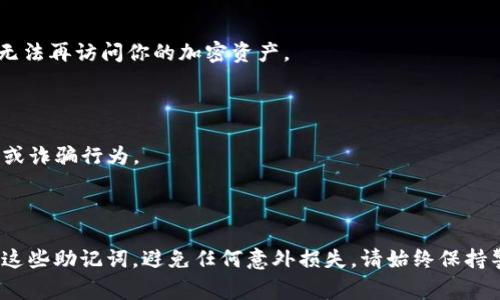 在使用imToken钱包时，助记词（也称为恢复短语）的间隔问题通常指的是助记词的组成和格式。当你创建一个新的imToken钱包时，系统会为你生成一组助记词。这组助记词通常由12个到24个单词组成，以帮助用户安全地恢复他们的钱包。

### 助记词的间隔

1. **单词数量**：在imToken中，常见的助记词数量为12个或24个。较多的单词数量意味着更好的安全性。

2. **单词之间的间隔**：助记词中的每个单词之间通常会用空格分开。这意味着，如果你看到了一个助记词列表，它们是通过空格进行分隔的。你不要添加额外的标点符号或换行符，因为这可能导致恢复失败。

3. **书写与输入**：确保在抄写助记词时，每个单词正确无误，没有拼写错误。任何错误都可能导致未来无法恢复钱包。

### 助记词的重要性

1. **恢复钱包**：助记词是你的钱包的关键，是恢复访问权限的唯一方法。如果丢失助记词，你将无法再访问你的加密资产。

2. **备份安全**：一定要将助记词保存在安全的地方。可以选择写在纸上并存放在安全的地方。

3. **谨防钓鱼和诈骗**：不要分享你的助记词。任何网站或个人请求你的助记词都是潜在的钓鱼或诈骗行为。

### 总结

imToken钱包的助记词通常为12个到24个单词，在助记词之间用空格间隔。确保正确保存和保护这些助记词，避免任何意外损失。请始终保持警惕，确保安全。