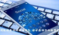 如何选择最优比特币钱包