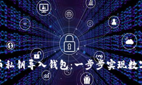 如何将早期比特币私钥导入钱包：一步步实现数字资产的安全存储