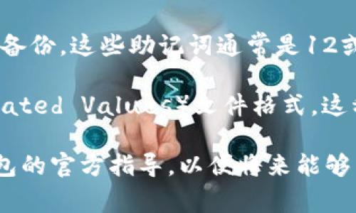 im钱包备份通常是以特定的文件格式进行存储，这些文件格式可能会因钱包的种类和版本而有所不同。常见的备份文件格式包括：

1. **JSON格式**：许多数字钱包使用JSON（JavaScript Object Notation）格式来存储备份数据。这种格式易于读写，并且便于程序解析。

2. **密钥文件**：有些钱包将备份存储为加密的密钥文件。这些文件可能会使用特定的扩展名，如`.key`，并包含用户的私钥和相关信息。

3. **助记词（Mnemonic phrase）**：一些钱包允许用户以一组助记词的形式备份。这些助记词通常是12或24个单词，用于恢复钱包。虽然它们不是文件格式，但可以视为一种备份方式。

4. **CSV格式**：部分钱包选择将交易记录和地址导出为CSV（Comma-Separated Values）文件格式。这种格式易于在电子表格软件中查看和管理。

不同的钱包可能具有不同的备份策略和格式要求。在进行备份时，确保遵循钱包的官方指导，以便将来能够成功恢复数据。