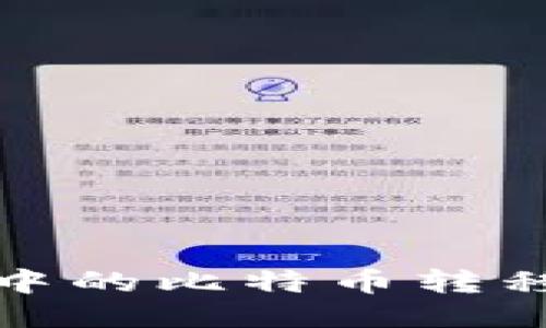 如何将火币网中的比特币转移到安全的钱包