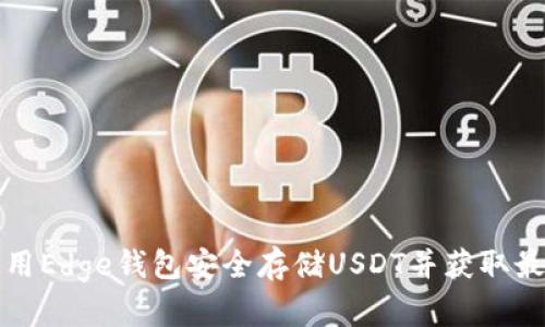如何使用Edge钱包安全存储USDT并获取最佳收益
