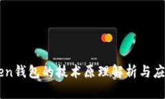 imToken钱包的技术原理解析