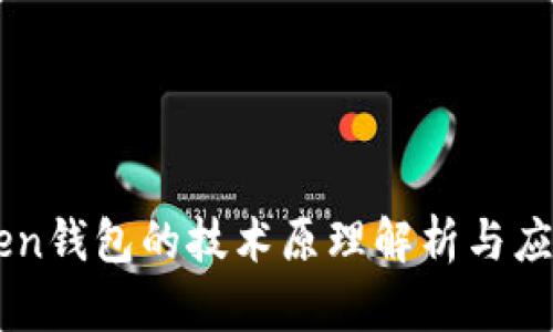 imToken钱包的技术原理解析与应用实践