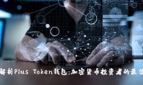 深入解析Plus Token钱包：加密货币投资者的最佳选择