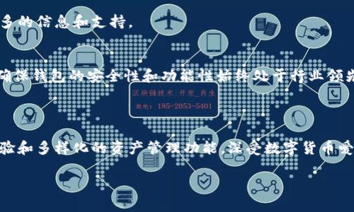 ImToken是一个流行的数字货币钱包，其功能和特点让它在用户中受到广泛认可。以下是关于ImToken钱包的一些关键信息。

### ImToken钱包简介

ImToken是一个多功能的数字钱包，可以支持多种数字资产的存储和管理。它于2016年成立，旨在为用户提供安全、便捷的数字货币管理解决方案。ImToken提供了以太坊及ERC20代币的支持，这使得它在以太坊生态系统中占有重要地位。

### ImToken的特点

#### 1. 用户友好的界面
ImToken拥有直观的用户界面，使得新手用户也能轻松上手。无论是查看余额、发送或接收数字资产，操作都十分简便。

#### 2. 高级安全性
ImToken采用了多重安全措施，以保护用户的资产安全。用户私钥是以离线方式存储的，这意味着即使在网络攻击的情况下，用户的资产也不会受到威胁。

#### 3. 多种资产支持
ImToken支持多种数字货币，包括比特币、以太坊以及各类ERC20代币。这种多样性使得用户可以在一个平台上管理多种资产。

#### 4. DApp浏览器
ImToken内置DApp浏览器，用户可以直接在钱包内访问众多去中心化应用。这为用户提供了更加丰富的数字货币体验。

### ImToken的优势

#### 用户基础广泛
ImToken在全球范围内拥有大量用户，特别是在中国市场。它的受欢迎程度使得用户可以获得更多的信息和支持。

#### 不断更新与改进
ImToken团队持续致力于改进钱包功能，增加新的特性，以满足用户的需求。他们定期发布更新，确保钱包的安全性和功能性始终处于行业领先水平。

### 结论

总的来说，ImToken是一个功能丰富且安全性高的数字货币钱包。它为用户提供了便捷的操作体验和多样化的资产管理功能，深受数字货币爱好者的欢迎。 

如果对ImToken钱包还有其他具体的问题或者希望了解更多，可以继续询问！