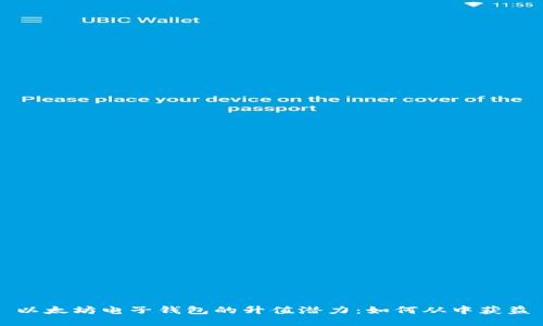 以太坊电子钱包的升值潜力：如何从中获益