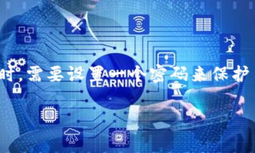 imToken钱包的密码设置通常是由用户自行选择的，通常并没有固定的位数要求。用户在创建imToken钱包时，需要设置一个密码来保护自己的钱包和数字资产。通常情况下，建议密码长度在8位以上，并包含数字、字母和特殊字符，以提高安全性。

如果你对imToken的具体功能或安全性有更多疑问，请提供详细信息，我将乐意帮助你。