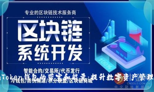 深入了解imToken钱包的带宽和能量：提升数字资产管理效率的关键