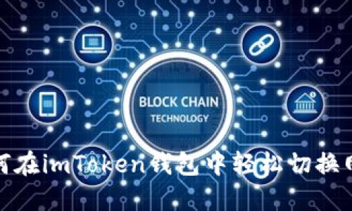 如何在imToken钱包中轻松切换网络