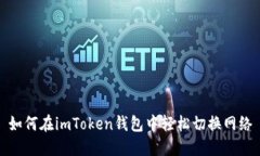 如何在imToken钱包中轻松切