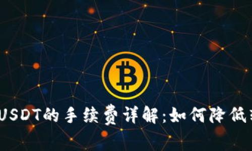 imToken钱包转出USDT的手续费详解：如何降低转账成本，资金流动