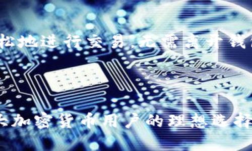 ImToken 是一种数字货币钱包，主要用于存储、管理和交易各种加密货币。它是一款移动端钱包，以其安全性和用户友好的界面而闻名。ImToken 支持多种主流的加密货币和代币，并且具有去中心化的特性，用户可以直接在钱包内管理自己的资产。

### ImToken 的特点

安全性
ImToken 采用了多种安全措施来保护用户的资产，包括私钥本地存储。这意味着用户的私钥不会被存储在云端，减少了被黑客攻击的风险。此外，ImToken 定期进行安全审核，以确保平台的交易安全。

用户友好的界面
ImToken 的界面设计非常人性化，适合不同层次的用户。无论是新手还是老手，都可以轻松上手，进行代币的存储和交易。用户可以通过简单的操作快速查看自己的资产状况和交易记录。

多币种支持
ImToken 支持众多主流的数字货币，如比特币（BTC）、以太坊（ETH）等，同时也支持各类 ERC-20 代币。用户可以在同一个钱包中方便地管理不同的资产，提升了使用的便利性。

去中心化交易所（DEX）功能
ImToken 内置了去中心化交易所（DEX），用户可以直接在钱包中进行链上交易，而无需通过中心化交易平台。这种方式不仅提高了资金的安全性，也增强了用户的交易隐私。

社区和支持
ImToken 有一个活跃的用户社区，用户可以在社区中交流经验、分享技巧。此外，ImToken 还提供多种语言的客服支持，帮助用户解决各种问题。

### 使用 ImToken 的步骤

下载与安装
首先，用户需要从官方网站或应用商店下载 ImToken 钱包。这款钱包是可用于 Android 和 iOS 操作系统的移动应用。下载完成后，用户需要按照提示进行安装。

创建钱包
安装后，用户可以选择创建新钱包。在这个过程中，ImToken 会生成一个私钥，并提示用户保存这个私钥。在这一阶段，用户还需要设置一个强密码，以增强安全性。

备份助记词
创建钱包后，用户会获得一串助记词。用户必须妥善保存这些助记词。如果忘记了密码或丢失了设备，助记词可以用来恢复钱包。

添加资产
用户可以通过充值、转账或直接购买方式将数字资产添加到 ImToken 钱包中。钱包支持多种充值渠道，方便用户进行资产管理。

交易与管理
用户可以在 ImToken 中查看资产余额、进行转账、交易等各类操作。去中心化交易所的集成，使得用户可以轻松地进行交易，无需离开钱包界面。

### 小结

总体而言，ImToken 是一款功能强大且安全的数字货币钱包。其用户友好的界面和多种安全措施使其成为广大加密货币用户的理想选择。不论是新手还是老手，ImToken 都能为用户提供灵活的资产管理和交易体验。