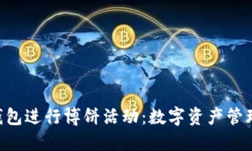 如何使用imToken钱包进行博饼活动：数字资产管理与趣味游戏的结合