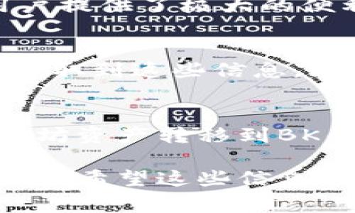 提到如何将以太坊提到BK钱包，首先了解BK钱包的工作原理以及如何进行操作是非常重要的。下面是关于这一过程的详细介绍。

什么是BK钱包？
BK钱包是一款多功能的数字货币钱包，支持多种加密货币的存储、管理和交易。用户可以通过BK钱包便捷地进行资产的转移和兑换。它通过安全的加密技确保用户资产的安全，因而受到许多用户的青睐。

以太坊概述
以太坊是一个开源的区块链平台，它不仅支持加密货币交易，还允许开发者在其上构建去中心化应用（DApps）。以太坊的原生货币是以太币（ETH），它在很多数字资产交易中被广泛使用。

从以太坊提到BK钱包的步骤
将以太坊转移到BK钱包需要几个简单的步骤。首先，确保你已经创建了BK钱包并完成了钱包的安全设置。

h4步骤一：获取BK钱包地址/h4
打开你的BK钱包应用程序。在主界面中，找到“接收”或“充值”的选项。点击后，你将看到你的以太坊接收地址。这个地址通常是以“0x”开头的一串字符。请确保精确复制这个地址，因为转账到错误的地址可能导致资金损失。

h4步骤二：选择转出平台/h4
登录到你存有以太坊的数字资产交易平台或钱包。选择提取或转账功能。大多数平台的设计都非常直观，但找到相关选项可能需要一些调试。

h4步骤三：输入转账信息/h4
在该平台，选择以太坊作为你要提取的货币类型。粘贴你从BK钱包获取的接收地址，输入你想要转移的金额。确认所有信息无误，包括地址和金额，确保每一个细节都准确。

h4步骤四：确认提币操作/h4
大多数平台在进行提币操作时，会要求你进行二次验证。根据平台要求，填写相关的安全信息，如短信验证码或邮箱验证码等。当你通过所有验证后，确认提币操作。

提币成功后的步骤
一旦提币申请提交，你可以在钱包的交易记录中查看提币状态。一般情况下，提币会根据网络情况在几分钟至几小时内完成。请耐心等待，同时也可在区块链浏览器上查询相关交易状态。

为什么选择BK钱包?
BK钱包提供了用户友好的界面和多层级的安全保障。除了以太坊，BK钱包还支持多种加密货币，为用户提供了极大的便利。此外，BK钱包的交易费用相较于其他钱包和平台也较为合理，适合低成本用户。

安全措施
在使用BK钱包时，用户应注意保护自己的私钥和助记词。这些信息是你钱包资产的唯一钥匙，任何人获取到这些信息，均可轻易地操作你的资产。建议用户采用适当的安全措施，比如启用双重认证，定期更改密码等。

总结
提取以太坊到BK钱包是一个安全和简单的过程。经过以上正确的步骤操作，你可以放心地将你的以太坊资产转移到BK钱包中，享受更安全、更便捷的数字货币管理体验。

通过全天候的优质服务与强大的技术支持，BK钱包为我们提供了一个安全且便捷的移动资产管理选择。希望这些信息能帮助你成功完成以太坊到BK钱包的提币操作。