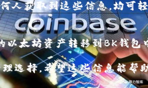 提到如何将以太坊提到BK钱包，首先了解BK钱包的工作原理以及如何进行操作是非常重要的。下面是关于这一过程的详细介绍。

什么是BK钱包？
BK钱包是一款多功能的数字货币钱包，支持多种加密货币的存储、管理和交易。用户可以通过BK钱包便捷地进行资产的转移和兑换。它通过安全的加密技确保用户资产的安全，因而受到许多用户的青睐。

以太坊概述
以太坊是一个开源的区块链平台，它不仅支持加密货币交易，还允许开发者在其上构建去中心化应用（DApps）。以太坊的原生货币是以太币（ETH），它在很多数字资产交易中被广泛使用。

从以太坊提到BK钱包的步骤
将以太坊转移到BK钱包需要几个简单的步骤。首先，确保你已经创建了BK钱包并完成了钱包的安全设置。

h4步骤一：获取BK钱包地址/h4
打开你的BK钱包应用程序。在主界面中，找到“接收”或“充值”的选项。点击后，你将看到你的以太坊接收地址。这个地址通常是以“0x”开头的一串字符。请确保精确复制这个地址，因为转账到错误的地址可能导致资金损失。

h4步骤二：选择转出平台/h4
登录到你存有以太坊的数字资产交易平台或钱包。选择提取或转账功能。大多数平台的设计都非常直观，但找到相关选项可能需要一些调试。

h4步骤三：输入转账信息/h4
在该平台，选择以太坊作为你要提取的货币类型。粘贴你从BK钱包获取的接收地址，输入你想要转移的金额。确认所有信息无误，包括地址和金额，确保每一个细节都准确。

h4步骤四：确认提币操作/h4
大多数平台在进行提币操作时，会要求你进行二次验证。根据平台要求，填写相关的安全信息，如短信验证码或邮箱验证码等。当你通过所有验证后，确认提币操作。

提币成功后的步骤
一旦提币申请提交，你可以在钱包的交易记录中查看提币状态。一般情况下，提币会根据网络情况在几分钟至几小时内完成。请耐心等待，同时也可在区块链浏览器上查询相关交易状态。

为什么选择BK钱包?
BK钱包提供了用户友好的界面和多层级的安全保障。除了以太坊，BK钱包还支持多种加密货币，为用户提供了极大的便利。此外，BK钱包的交易费用相较于其他钱包和平台也较为合理，适合低成本用户。

安全措施
在使用BK钱包时，用户应注意保护自己的私钥和助记词。这些信息是你钱包资产的唯一钥匙，任何人获取到这些信息，均可轻易地操作你的资产。建议用户采用适当的安全措施，比如启用双重认证，定期更改密码等。

总结
提取以太坊到BK钱包是一个安全和简单的过程。经过以上正确的步骤操作，你可以放心地将你的以太坊资产转移到BK钱包中，享受更安全、更便捷的数字货币管理体验。

通过全天候的优质服务与强大的技术支持，BK钱包为我们提供了一个安全且便捷的移动资产管理选择。希望这些信息能帮助你成功完成以太坊到BK钱包的提币操作。