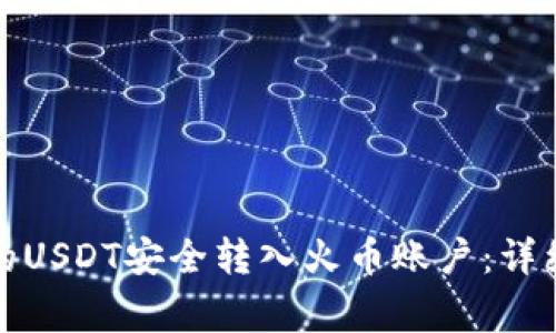 如何将冷钱包中的USDT安全转入火币账户：详细指南与注意事项