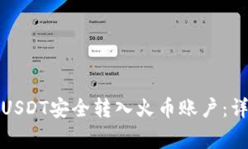 如何将冷钱包中的USDT安全转入火币账户：详细指南与注意事项