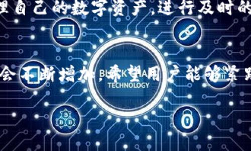   如何激活ImToken TRX钱包并充分利用其功能 / 
 guanjianci ImToken, TRX钱包, 钱包激活, 数字货币 /guanjianci 

引言
在数字货币的世界中，钱包扮演着至关重要的角色。作为一种安全存储和管理资产的工具，ImToken TRX钱包提供了一个便捷的方法来管理你的数字资产。很多人可能对如何激活这个钱包存在疑惑。本文将为您详细介绍如何激活ImToken TRX钱包，并深入探讨其功能和优势。

什么是ImToken TRX钱包？
ImToken是一个广受欢迎的数字资产钱包，支持多种数字货币的存储和交易。TRX钱包是专门为TRON生态系统设计的，以便用户轻松管理TRON及其相关代币。这个钱包因其用户友好的界面和高安全性而受到用户的喜爱。

ImToken TRX钱包的优势
激活ImToken TRX钱包后，用户能够享受多个优势。首先，ImToken支持实时交易。用户可以随时随地进行快速的TRX交易，而不必担心长时间的等待。其次，ImToken提供高水平的安全保护。钱包利用加密技术，确保用户的资产免受黑客攻击。此外，ImToken也支持多链资产管理，让用户无缝切换不同的区块链资产。

如何激活ImToken TRX钱包
下面是激活ImToken TRX钱包的步骤，简单明了，方便用户操作。

h4步骤一：下载ImToken应用/h4
首先，用户需要在手机的应用商店中搜索“ImToken”。确保下载官方版本，以防下载到假冒的应用。在安装完成后，打开应用。

h4步骤二：创建新钱包/h4
在应用打开后，用户会看到“创建钱包”或“导入钱包”的选项。对于新用户来说，选择“创建钱包”。系统会提示用户设置安全密码，确保这一步骤的安全性，密码应包含字母、数字和特殊字符。

h4步骤三：备份助记词/h4
创建钱包后，应用会生成一组助记词。这个助记词是恢复钱包的钥匙，不可随意分享。务必将其保存在安全的地方，最好是离线保存。这是保护您的数字资产的重要一步。

h4步骤四：激活TRX钱包/h4
在钱包成功创建后，用户可以选择添加TRX钱包。搜索TRX，则可以直接通过界面激活TRX钱包。用户只需确认添加，TRX钱包便成功激活。

使用ImToken TRX钱包的基本功能
激活TRX钱包后，用户可以进行各种操作，包括转账、接收和交易等。接下来，我们将逐一介绍这些功能。

h4转账功能/h4
想要转账时，用户只需在TRX钱包界面点击“转账”按钮。系统会要求输入对方的TRX地址和转账金额。确认信息无误后，即可完成转账。系统会显示转账状态，确保用户能够实时了解最新动态。

h4接收功能/h4
如果有朋友希望给您转账，您只需提供您的TRX地址。用户可以通过点击“接收”按钮获取TRX地址。值得注意的是，确保只与信任的人进行交易，防止诈骗。

h4交易功能/h4
ImToken不仅支持TRX交易，还支持多种数字资产的交易。用户可以在“交易”模块中选择需要交易的资产，并按照系统提示完成操作。交易过程简便，界面清晰，适合各种水平的用户。

安全性与用户隐私
安全性是ImToken钱包的强项之一。该钱包采用多重加密机制，确保用户数据和资产的安全。用户可以通过Fingerprint或Face ID来增强钱包的安全性。此外，ImToken不会存储用户的私钥或助记词，因此即使遭到数据泄露，用户的资产也不会受到影响。

使用ImToken的注意事项
虽然ImToken提供了方便的功能和高安全性，但用户在使用过程中也需注意一些事项。首先，确保密码的复杂性，避免被猜测。其次，不要随意点击不明链接，以免造成资产损失。最后，定期备份助记词，避免因设备损坏而丢失资产。

总结
ImToken TRX钱包以其简单易用和安全可靠的特点，成为了众多用户的首选。在激活和使用ImToken TRX钱包的过程中，用户可以方便地管理自己的数字资产，进行及时的交易。希望通过本文的介绍，您能够顺利激活ImToken TRX钱包，并享受数字货币带来的便利。 

未来展望
未来，ImToken可能会继续扩展其功能，例如增加更多的数字货币支持、用户界面和体验。随着区块链技术的不断发展，数字货币的应用场景也会不断增加。希望用户能够紧跟时代潮流，把握数字资产的机遇。通过ImToken TRX钱包，您的数字财富之路将更加顺畅。 

感谢您阅读本文，希望您在使用ImToken TRX钱包时能够获得良好的体验！