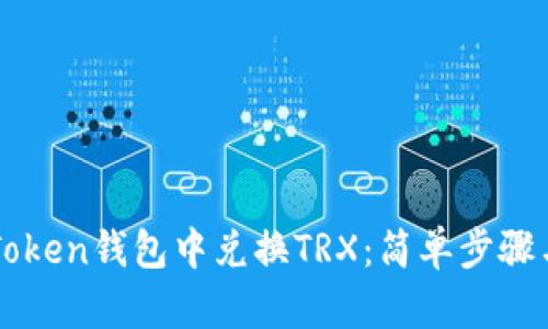 如何在imToken钱包中兑换TRX：简单步骤与详细指南