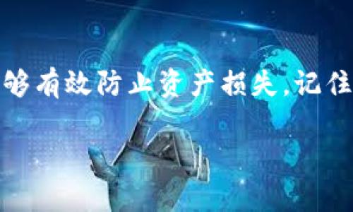   深入了解OKB钱包的私钥与公钥：安全存储与管理资产的秘诀 / 

 guanjianci OKB钱包, 私钥, 公钥, 加密货币 /guanjianci 

引言
在数字货币的世界中，安全性是用户最为关注的方面之一。无论你是新手还是老手，了解私钥与公钥的区别，掌握它们的使用和管理方法，都是保护你投资的基础。本文将深入解读OKB钱包中的私钥与公钥，并提供一些实用的管理建议，让你的加密资产更安全。

什么是私钥？
私钥是一个长串的字母和数字组合，它可以让用户访问和控制自己的数字资产。它类似于传统银行账户中的密码。拥有私钥的人就拥有对应钱包中的所有加密货币。因此，私钥必须被小心保管，绝不能泄露给他人。

什么是公钥？
公钥是从私钥生成的，通常是一个更短的、也更容易分享的字符串。用户可以将公钥分享给他人，以便接收加密货币。与私钥不同，公钥并不允许任何人访问钱包中的资产。因此，公钥的分享并不会影响用户的资产安全。

私钥与公钥的关系
私钥和公钥是相互关联的。私钥可以用来生成公钥，但公钥无法反过来推导出私钥。这种单向性确保了安全性。如果私钥泄露，恶意用户可以轻松获取用户的全部资产。因此，了解二者之间的关系，对于理解数字资产安全至关重要。

如何管理和保护私钥？
有效管理私钥是保障数字资产安全的关键。以下是一些实用的管理建议：
ul
  listrong使用硬件钱包：/strong硬件钱包是一种最安全的存储私钥的方法。它将私钥存储在一个物理设备中，离线状态下不易受到黑客攻击。/li
  listrong备份私钥：/strong确保对私钥进行定期备份，可以使用USB驱动器或安全的云存储。存储备份时，请确保使用加密措施。/li
  listrong建立强密码：/strong在钱包应用中，使用强密码保护访问。不要使用易被猜中的密码。/li
  listrong启用双重认证：/strong很多钱包支持双重认证功能，为了增加账户安全，建议启用。/li
  listrong不要用手机应用存储私钥：/strong手机应用更容易遭到恶意软件攻击，尽量避免在移动设备上存储私钥。/li
/ul

公钥的使用方法
公钥可用于接收加密货币。任何人只要知道你的公钥，就可以向你发送资产。你可以在交易所或其他平台使用公钥进行交易。务必确保把公钥分享给可信的人或平台，以免资产风险。

遇到私钥泄露怎么办？
如果怀疑私钥已经泄露，立即采取以下措施：
ul
  listrong转移资产：/strong尽快将资产从受到攻击的钱包中转移到一个新的钱包，确保新钱包的私钥安全。/li
  listrong更改所有相关账户密码：/strong更改钱包和其他相关平台的密码以防止进一步的损失。/li
  listrong监测账户活动：/strong频繁检查你的账户活动，以便及时发现异常交易。/li
/ul

总结
了解并妥善管理OKB钱包的私钥与公钥，对于安全存储和管理你的加密资产至关重要。通过采取适当的安全措施，能够有效防止资产损失。记住，保持警惕与安全意识，是保护数字财富的第一步。

希望本文的介绍能帮助你更好地理解OKB钱包的私钥和公钥，让你的加密货币之旅更加安全顺畅！