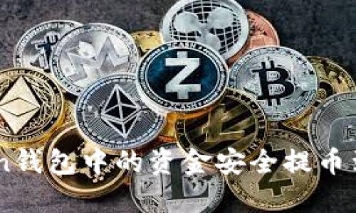 如何将ImToken钱包中的资金安全提币到CionDeal平台
