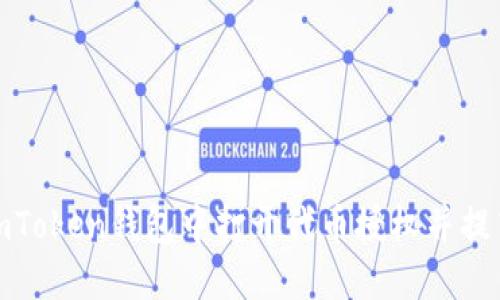 如何在imToken钱包中打开代币授权并提高安全性