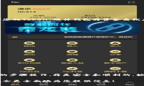 下载和使用Token的过程可能因您所指的具体应用或平台而有所不同。以下是一些常见Token下载的步骤和建议，希望能对您有所帮助。

### 1. 理解什么是Token

在数字货币和区块链的背景下，Token通常指代一种数字资产，基于区块链技术发行。它们可以代表不同的类型资产，如货币、股份或其他权利。

### 2. 获取Token的途径

#### 2.1 交易所

最常见的获取Token的方式是通过数字货币交易所。例如，您可以在Coinbase、Binance、Huobi等平台上购买Token。在这些平台上，您需要：
- 注册账户
- 完成身份验证（KYC）
- 充值法定货币或其他加密货币
- 搜索您要购买的Token并下单

#### 2.2 项目官网

某些Token在其官方网站上直接发行或销售。您需要：
- 访问项目的官网
- 查找Token购买或下载的相关信息
- 按照指示进行购买或下载

#### 2.3 钱包应用

某些钱包应用程序（如MetaMask、Trust Wallet等）允许用户直接购买Token。安装钱包后，您可以:
- 添加Token合约地址
- 在钱包内交易购买Token

### 3. 如何下载和存储Token

#### 3.1 安装加密货币钱包

下载官方认可的加密货币钱包是保存您的Token的重要步骤。选择一个合适的钱包，并进行以下操作：
- 下载钱包应用（如MetaMask、Trust Wallet等）
- 创建钱包账户，并保存好助记词和私钥
- 将Token转入钱包地址

#### 3.2 了解Token的存储

使用硬件钱包（如Ledger或Trezor）也可以更加安全地存储您的Token。硬件钱包将资金离线存储，相对较安全，适合长期投资者。

### 4. 使用与管理Token

获取Token后，您可以进行多种操作：
- 在不同的平台之间转移
- 持有作为投资
- 在去中心化应用（DApps）中使用
- 参与项目的投票或治理

### 5. 安全提示

- 只从官方渠道下载钱包和应用。
- 定期更新您的应用与钱包软件，确保安全性。
- 不要分享您的私钥和助记词。

### 结论

下载和存储Token的过程虽然听起来复杂，但只要按照正确的步骤操作，将是安全和顺利的。始终保持警惕，确保信息来自可靠来源，以保护您的投资安全。

如果您有特定的Token或平台需要详细说明，可以告诉我，我会更全面地为您提供信息！