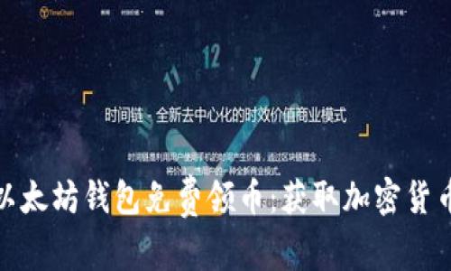 如何通过以太坊钱包免费领币：获取加密货币的新机遇