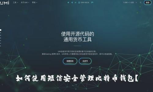 如何使用短信安全管理比特币钱包？