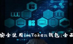 如何安全使用imToken钱包：