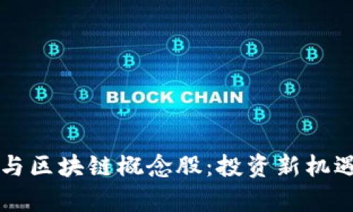 比特币钱包与区块链概念股：投资新机遇的全面解析