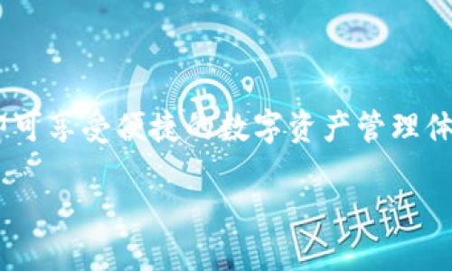 zhutiimToken钱包iOS版v2：提升安全性与用户体验的创新之作/zhuti

imToken, 钱包, iOS版, 区块链/guanjianci

引言
在当今数字化时代，数字货币钱包逐渐成为人们生活中不可或缺的一部分。随着比特币、以太坊等各种加密货币的兴起，选择一款安全、便捷的钱包变得尤为重要。imToken钱包作为一款广受欢迎的数字资产管理工具，其iOS版v2的发布，引起了广泛的关注和讨论。

imToken钱包简介
imToken成立于2016年，是中国最早的一批数字货币钱包之一。它致力于为用户提供安全、便携的数字资产管理服务。imToken不仅支持多种主流数字货币的存储和交易，还具备强大的去中心化应用（DApp）功能。用户可以通过imToken钱包随时随地方便地管理自己的数字资产。

新版本的亮点
imToken钱包iOS版v2相较于之前的版本，进行了全面升级，特别是在安全性和用户体验上做出了重大改进。以下是几个主要的亮点：

h41. 安全性提升/h4
安全性是数字钱包用户最为关心的问题。imToken钱包iOS版v2引入了多种安全技术，包括生物识别（指纹识别和面部识别）和多重签名技术。这些功能大大增强了用户账户的安全性，减少了黑客攻击和盗币的风险。

h42. 用户体验/h4
用户操作体验的重要性不言而喻。imToken钱包iOS版v2采用了全新的用户界面设计。界面更加，用户能够更轻松地找到自己需要的功能。此外，钱包的加载速度和响应时间也得到了显著提升，让用户能够流畅使用。

h43. DApp生态扩展/h4
得益于区块链技术的发展，DApp逐渐成为数字资产管理的重要组成部分。imToken钱包iOS版v2为用户提供了更为丰富的DApp生态，用户可以在钱包内直接访问不同的去中心化应用，进行DeFi交易、NFT购买等操作，进一步扩展了数字资产的使用场景。

如何下载和安装imToken钱包iOS版v2
对于想要体验imToken钱包iOS版v2的用户而言，下载和安装过程十分简单。以下是详细步骤：

h41. 打开App Store/h4
用户首先需要在自己的iPhone上打开App Store。可以通过点击手机主屏幕上的App Store图标，进入应用商店。

h42. 搜索“imToken”/h4
在App Store的搜索栏中输入“imToken”，然后点击搜索按钮。用户将看到多个与imToken相关的应用。

h43. 找到iOS版v2并下载/h4
点击找到最新的imToken钱包iOS版v2，进入应用详情页。这里可以查看应用的详细介绍和其他用户的评价。确认无误后，点击“获取”或“下载”按钮。

h44. 安装应用/h4
下载完成后，应用会自动安装到手机上。用户可以在主屏幕找到imToken图标，点击进入应用。

注册和初次使用指南
安装完毕后，用户需要进行注册和初次设置，以下是具体步骤：

h41. 创建钱包/h4
打开imToken钱包后，用户会看到欢迎界面。在这里，选择“创建钱包”。接下来，系统会提示用户设置一个安全的密码。

h42. 备份助记词/h4
创建完密码后，用户将获得一串助记词。这一串助记词至关重要，用户需要将其保存在安全的地方。不建议将助记词保存在电子设备上，以防止黑客入侵。

h43. 绑定生物识别/h4
完成备份后，用户可以选择绑定生物识别功能。通过指纹识别或面部识别，用户可以更加安全和便捷地访问钱包。

h44. 了解界面和功能/h4
注册完成后，用户可以熟悉一下钱包的各项功能。imToken钱包的主界面显示了当前资产情况，包括各类数字货币的余额和市场行情等信息。

常见问题与解决方案
在使用imToken钱包的过程中，用户可能会遇到各种问题。以下是一些常见问题及其解决方案：

h41. 如何找回丢失的助记词？/h4
助记词一旦丢失，用户将无法找回钱包内的资产。因此，用户需要注意保管助记词。如果助记词确实遗失，可以尝试联系imToken客服寻求帮助，但通常不易找回。

h42. 如何处理交易延迟？/h4
如果用户在进行交易时遇到延迟，可以检查网络情况或是设置更高的交易手续费。此外，确保钱包已经更新到最新版本也是预防交易延迟的重要措施。

h43. 如何安全退出账户？/h4
在公共场所使用imToken时，建议用户在完成操作后及时安全退出账户。关闭应用程序和锁定手机均可保障账户安全。

总结
imToken钱包iOS版v2无疑是一个值得信赖的数字资产管理工具。其在安全性、用户体验等方面的不断创新，满足了区块链时代用户日益增长的需求。通过简单的下载和注册，用户即可享受便捷的数字资产管理体验。无论你是数字货币新手还是老手，imToken钱包都值得一试。在这个充满变化和机遇的数字货币市场中，有了imToken钱包的陪伴，用户可以更加轻松地管理和使用自己的资产。

让我们一起期待imToken钱包未来的发展，让数字货币的世界更加美好。