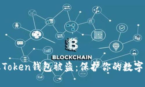 如何防止Token钱包被盗：保护你的数字资产安全