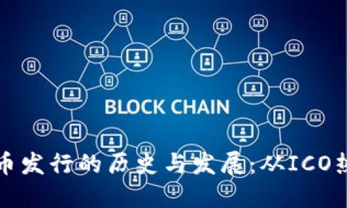 以太坊钱包代币发行的历史与发展：从ICO热潮到DeFi浪潮