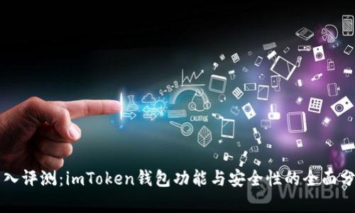 深入评测：imToken钱包功能与安全性的全面分析