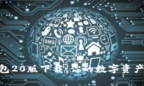 imToken钱包20版下载：你的数字资产管理新选择