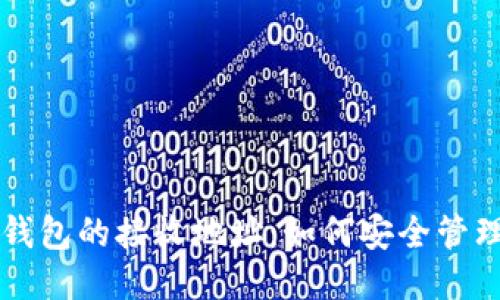 比特币钱包的接收地址：如何安全管理与运用